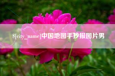 三门峡中国地图手抄报图片男