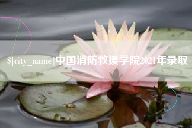 三门峡中国消防救援学院2021年录取