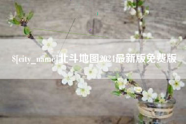 三门峡北斗地图2024最新版免费版
