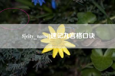三门峡速记九宫格口诀