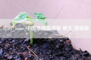 三门峡中国地图高清版 放大 清晰版