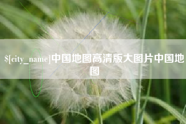 三门峡中国地图高清版大图片中国地图