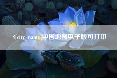 三门峡中国地图电子版可打印