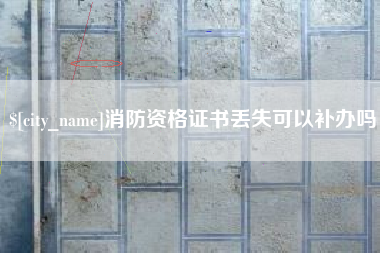 三门峡消防资格证书丢失可以补办吗