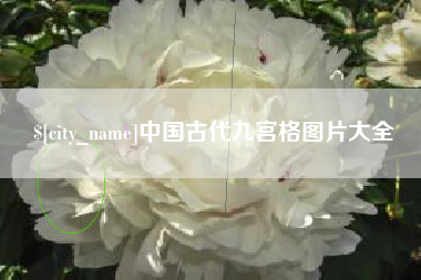 三门峡中国古代九宫格图片大全