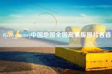三门峡中国地图全图高清版图片各省