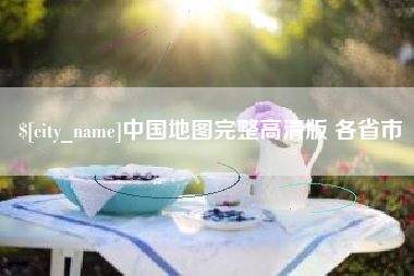 三门峡中国地图完整高清版 各省市