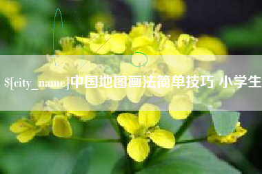 三门峡中国地图画法简单技巧 小学生