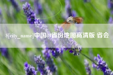三门峡中国34省份地图高清版 省会