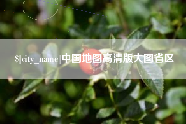 三门峡中国地图高清版大图省区