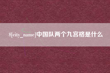 三门峡中国队两个九宫格是什么