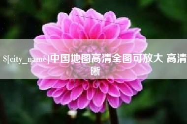 三门峡中国地图高清全图可放大 高清晰