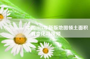 三门峡中国2024年新版地图领土面积有变化吗视频