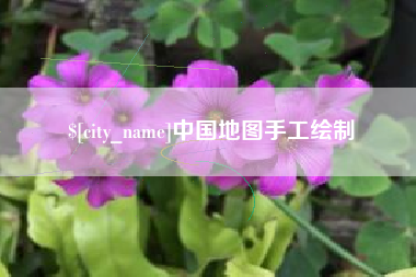 三门峡中国地图手工绘制