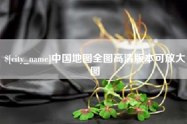 三门峡中国地图全图高清版本可放大图