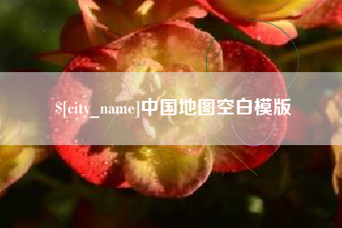 三门峡中国地图空白模版