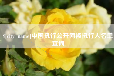 三门峡中国执行公开网被执行人名单查询