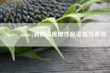 三门峡消防设施操作员证真伪查询