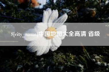 三门峡中国地图大全高清 省级