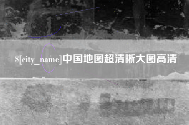 三门峡中国地图超清晰大图高清