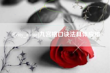 三门峡九宫格口诀法具体应用