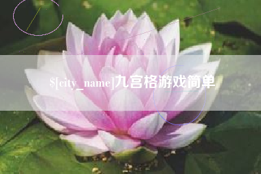 三门峡九宫格游戏简单