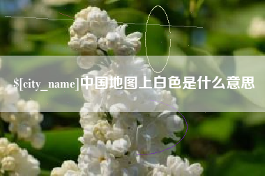 三门峡中国地图上白色是什么意思