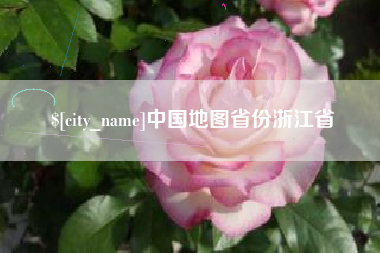 三门峡中国地图省份浙江省