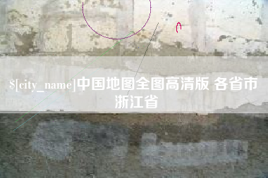 三门峡中国地图全图高清版 各省市 浙江省