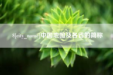 三门峡中国地图及各省的简称
