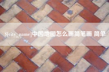 三门峡中国地图怎么画简笔画 简单