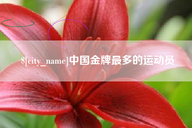 三门峡中国金牌最多的运动员