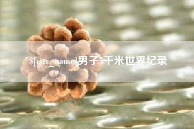 三门峡男子5千米世界纪录
