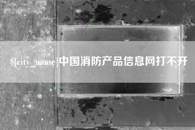 三门峡中国消防产品信息网打不开
