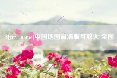 三门峡中国地图高清版可放大 全图