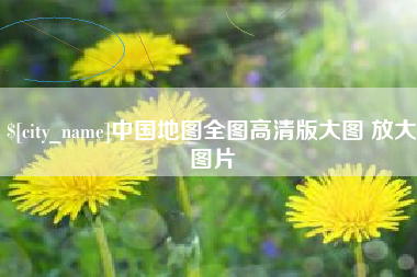 三门峡中国地图全图高清版大图 放大图片