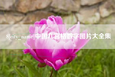 三门峡中国九宫格数字图片大全集