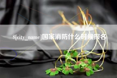 三门峡国家消防什么时候报名
