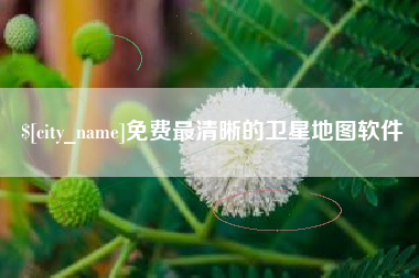 三门峡免费最清晰的卫星地图软件