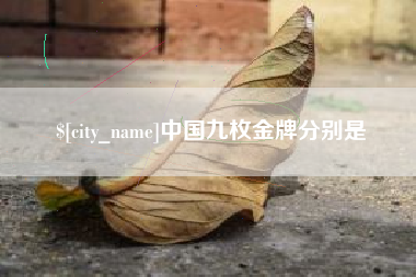 三门峡中国九枚金牌分别是