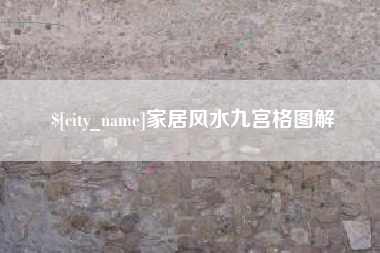 三门峡家居风水九宫格图解