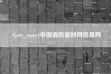 三门峡中国消防器材网信息网