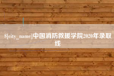 三门峡中国消防救援学院2020年录取线