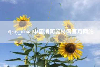 三门峡中国消防器材网官方网站