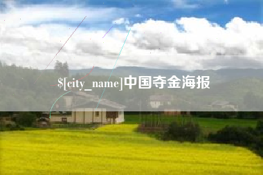 三门峡中国夺金海报