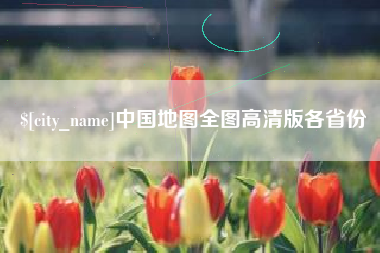 三门峡中国地图全图高清版各省份