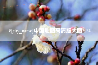 三门峡中国地图高清版大图2024