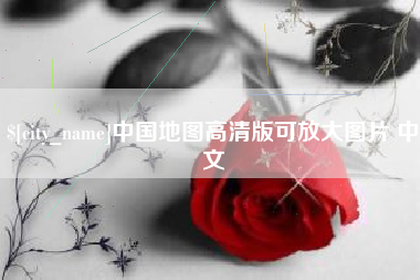 三门峡中国地图高清版可放大图片 中文