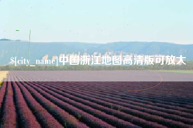 三门峡中国浙江地图高清版可放大