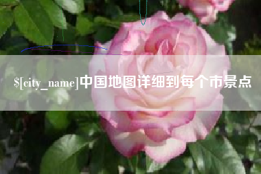 三门峡中国地图详细到每个市景点